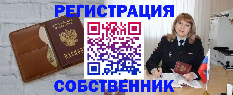 временная регистрация собственник в Черепаново