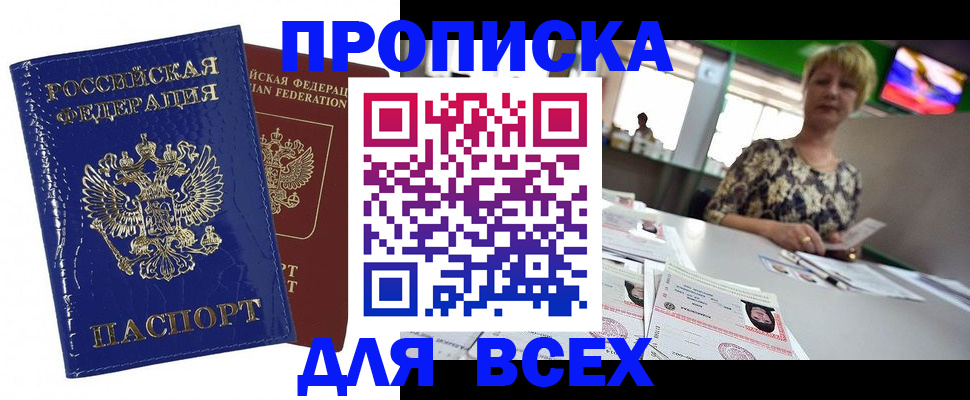 купить прописку в Черепаново