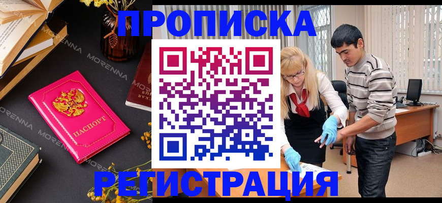 купить прописку в Черепаново